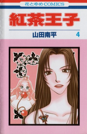 紅茶王子 4