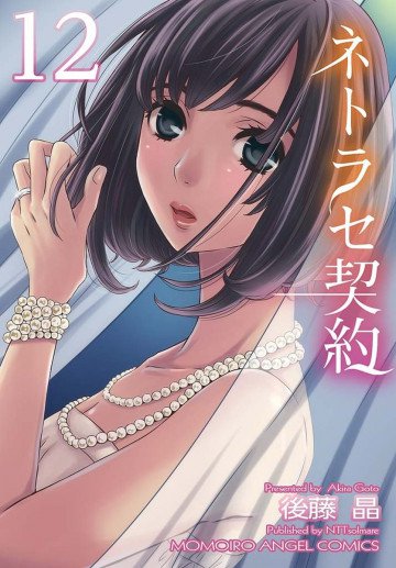 ネトラセ契約  12