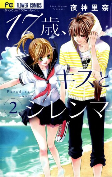 17歳、キスとジレンマ 2
