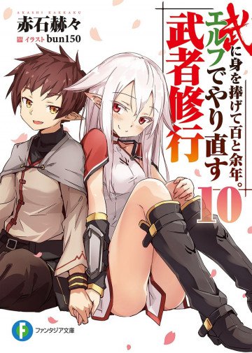武に身を捧げて百と余年。エルフでやり直す武者修行 10
