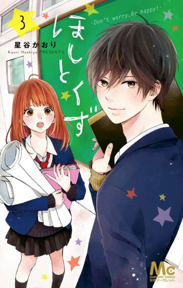 ほしとくず-Don’t worry, Be happy!- 3