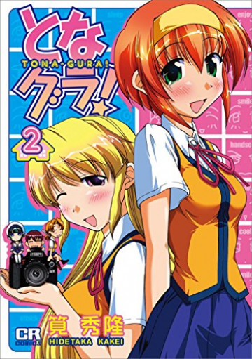 となグラ! 2