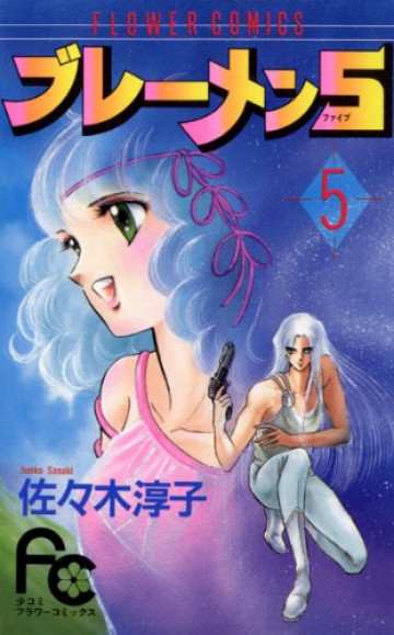 ブレーメン5 5