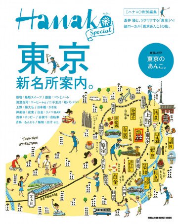 Hanako特別編集 東京新名所案内。 