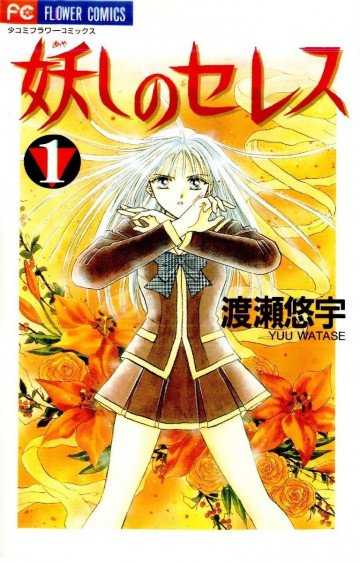 妖しのセレス 1