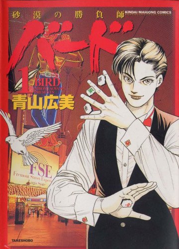 バード-砂漠の勝負師 1