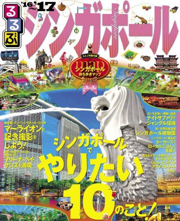 るるぶシンガポール'16~'17 