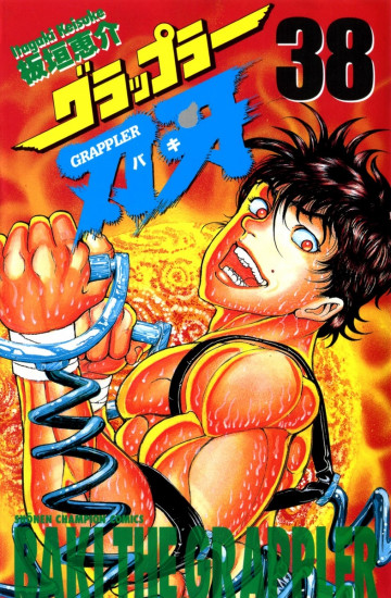 グラップラー刃牙 38