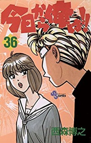 今日から俺は!! 36