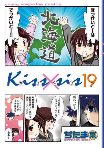 Kiss×sis 19