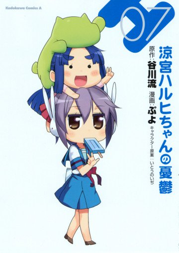 涼宮ハルヒちゃんの憂鬱 7