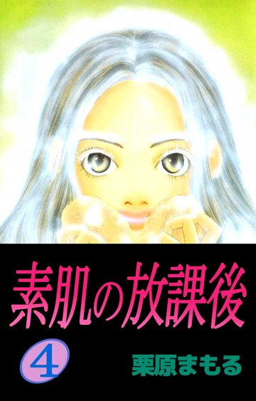 素肌の放課後 4