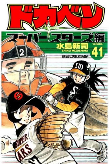 ドカベン スーパースターズ編 41