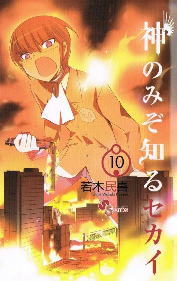 神のみぞ知るセカイ 10