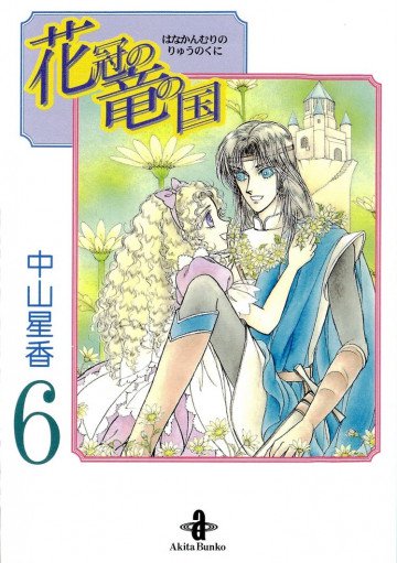 花冠の竜の国 6