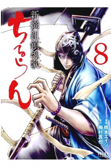 ちるらん 新撰組鎮魂歌 8