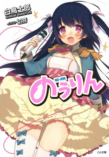 のうりん 1