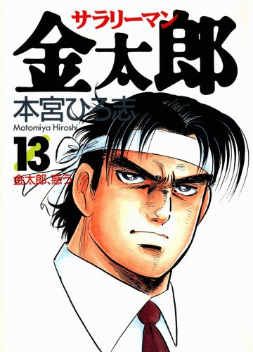 サラリーマン金太郎 13