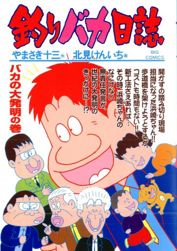 釣りバカ日誌 64