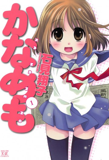 かなめも 1