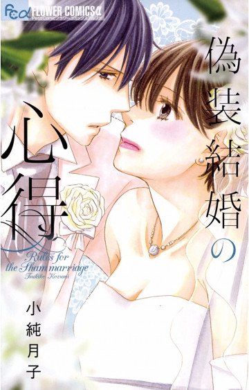 偽装結婚の心得 1