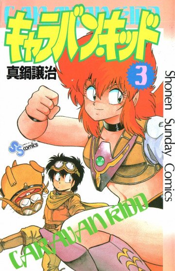 キャラバンキッド 3