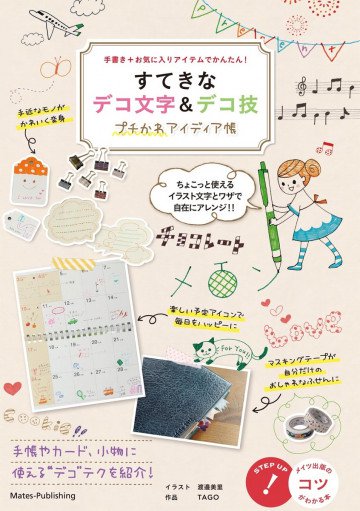すてきなデコ文字&デコ技 プチかわアイディア集 