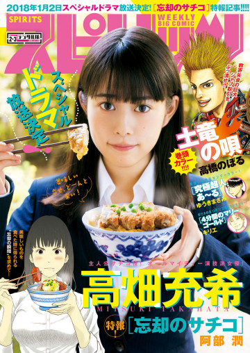 週刊ビッグコミックスピリッツ 2018年2・3合併号 