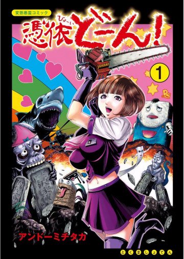 憑依どーん! 1