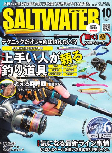 SALTWATER(ソルトウォーター) 2017年10月号 