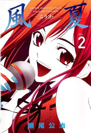 風夏 2