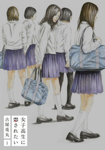 女子高生に殺されたい 1