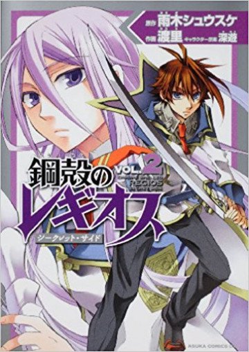 鋼殻のレギオス シークレット・サイド 2
