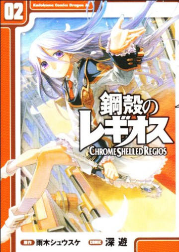 鋼殻のレギオス 2
