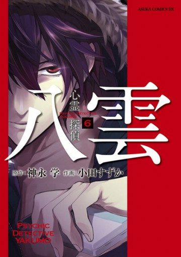 心霊探偵八雲 6