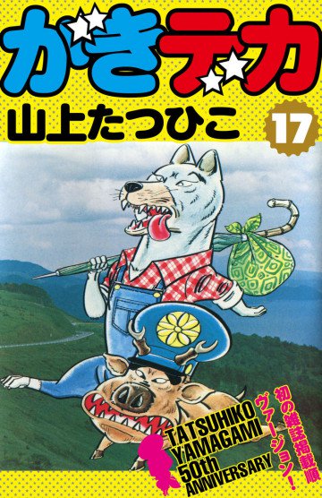 がきデカ 17