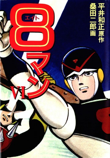8マン 6