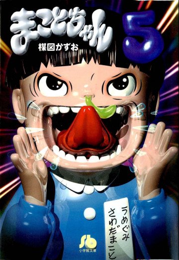まことちゃん 5