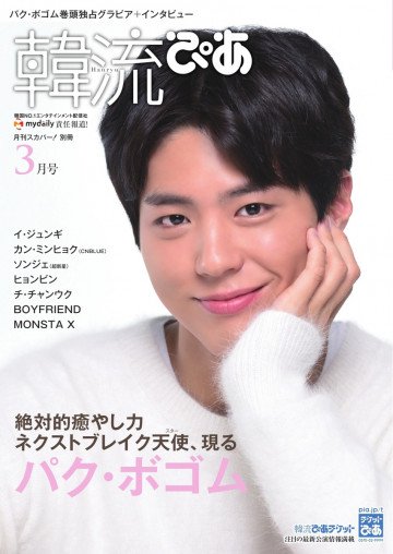 韓流ぴあ 電子版 2017年3月号 