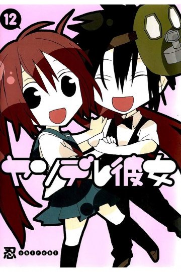 ヤンデレ彼女 12