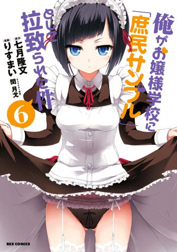 俺がお嬢様学校に｢庶民サンプル｣として拉致られた件 6