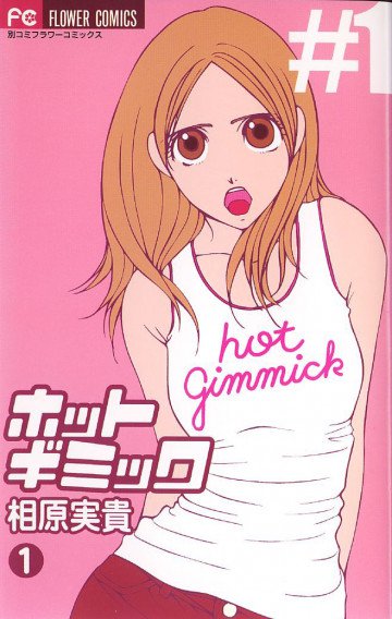 ホットギミック 1