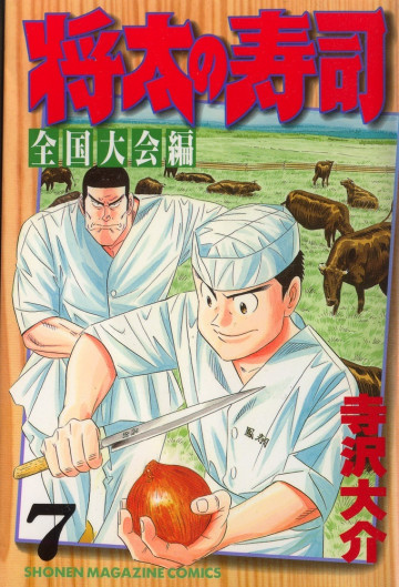 将太の寿司 全国大会編 7