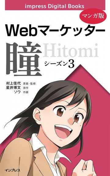 Webマーケッター瞳 シーズン3 3
