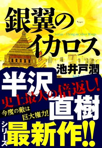 銀翼のイカロス 