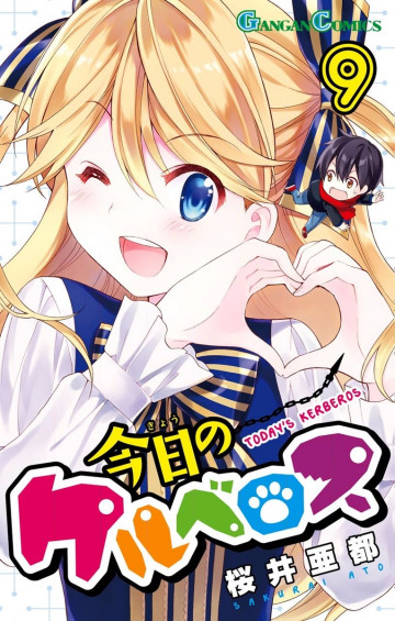 今日のケルベロス 9