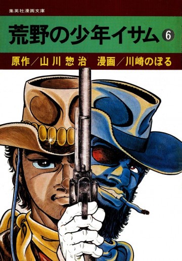 荒野の少年イサム 6