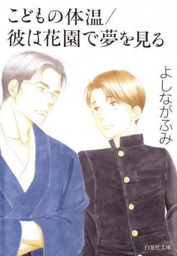 こどもの体温/彼は花園で夢を見る 