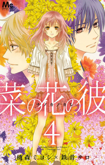 菜の花の彼―ナノカノカレ― 4