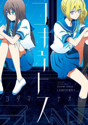 コキュートス 